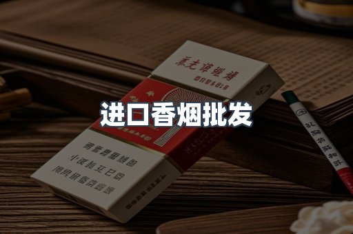 进口香烟批发