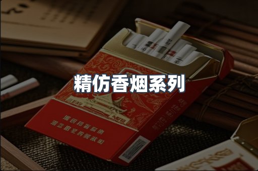 精仿香烟系列