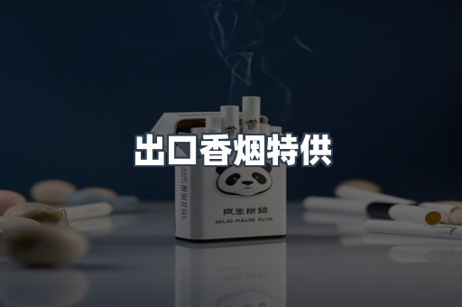 出口香烟特供